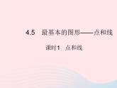 2023七年级数学上册第4章图形的初步认识4.5最基本的图形__点和线课时1点和线教学课件新版华东师大版