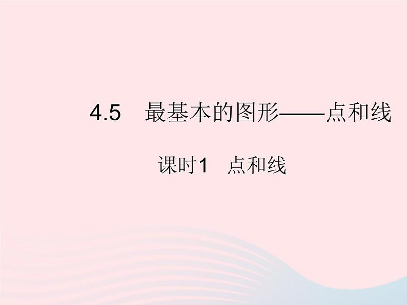 2023七年级数学上册第4章图形的初步认识4.5最基本的图形__点和线课时1点和线教学课件新版华东师大版01