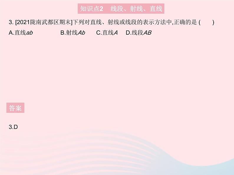 2023七年级数学上册第4章图形的初步认识4.5最基本的图形__点和线课时1点和线教学课件新版华东师大版05