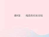 2023七年級(jí)數(shù)學(xué)上冊第4章圖形的初步認(rèn)識(shí)4.5最基本的圖形__點(diǎn)和線課時(shí)2線段的長短比較教學(xué)課件新版華東師大版