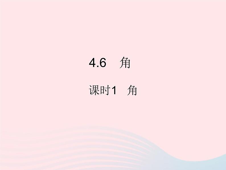 2023七年级数学上册第4章图形的初步认识4.6角课时1角教学课件新版华东师大版01