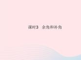 2023七年级数学上册第4章图形的初步认识4.6角课时3余角和补角教学课件新版华东师大版