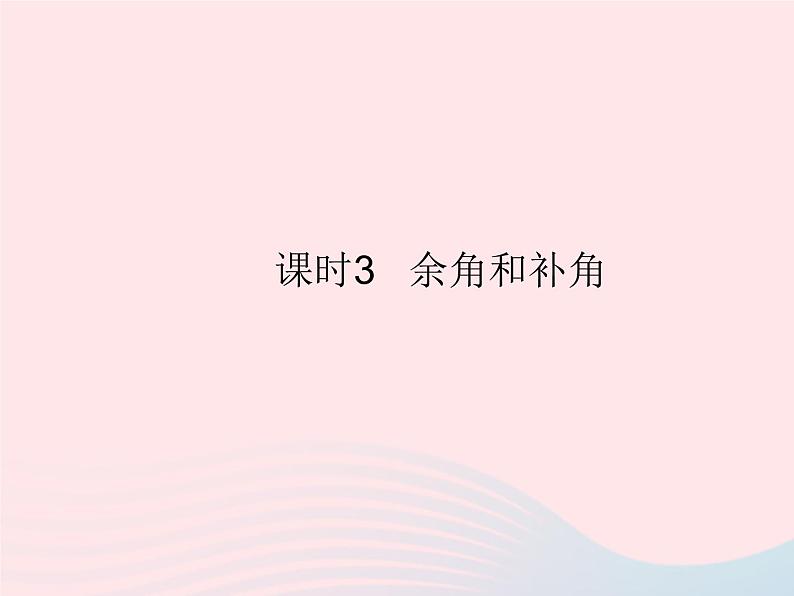 2023七年级数学上册第4章图形的初步认识4.6角课时3余角和补角教学课件新版华东师大版第1页