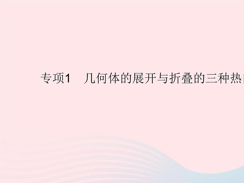 2023七年级数学上册第4章图形的初步认识专项1几何体的展开与折叠的三种热门考法教学课件新版华东师大版01