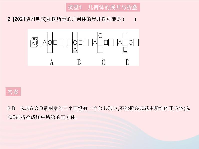 2023七年级数学上册第4章图形的初步认识专项1几何体的展开与折叠的三种热门考法教学课件新版华东师大版04