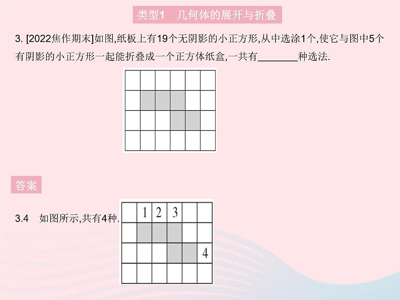 2023七年级数学上册第4章图形的初步认识专项1几何体的展开与折叠的三种热门考法教学课件新版华东师大版05