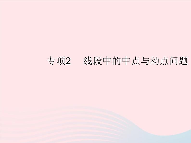 2023七年级数学上册第4章图形的初步认识专项2线段中的中点与动点问题教学课件新版华东师大版01