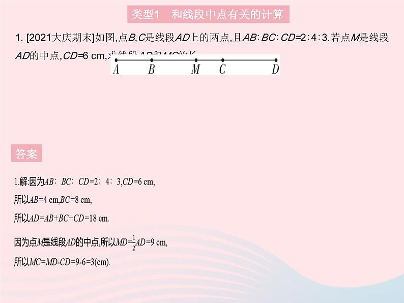 2023七年级数学上册第4章图形的初步认识专项2线段中的中点与动点问题教学课件新版华东师大版03