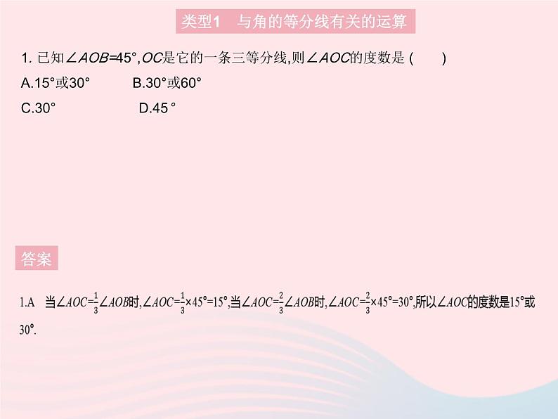 2023七年级数学上册第4章图形的初步认识专项3角的等分线及探究性问题教学课件新版华东师大版第3页