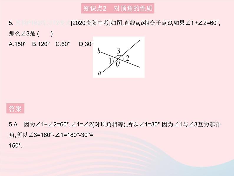 2023七年级数学上册第5章相交线与平行线5.1相交线课时1对顶角教学课件新版华东师大版07