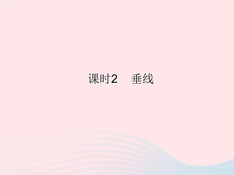 2023七年级数学上册第5章相交线与平行线5.1相交线课时2垂线教学课件新版华东师大版01