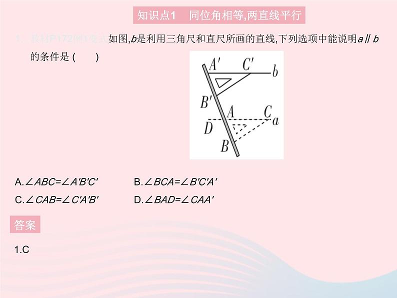 2023七年级数学上册第5章相交线与平行线5.2平行线课时2平行线的判定(一)教学课件新版华东师大版第3页