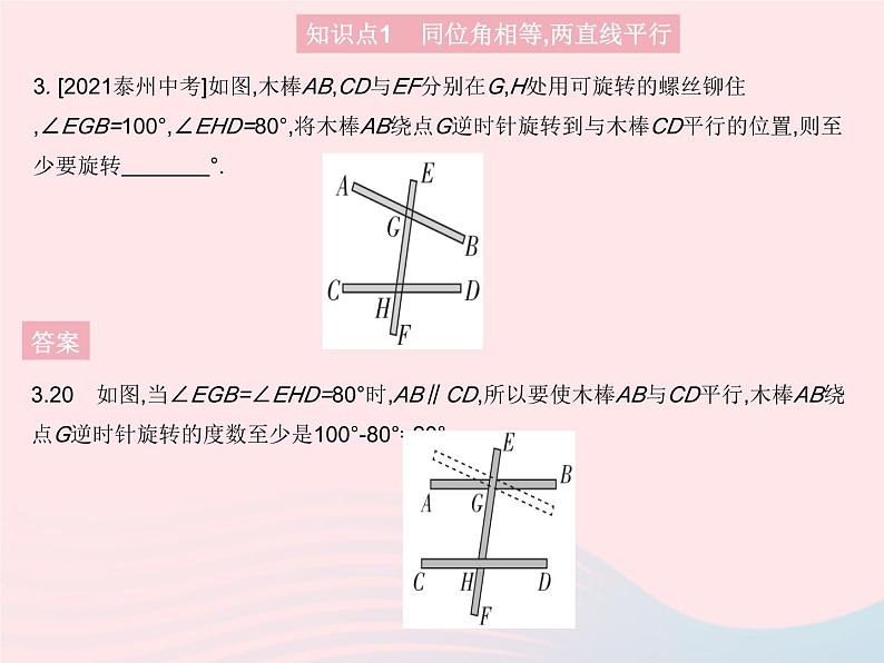 2023七年级数学上册第5章相交线与平行线5.2平行线课时2平行线的判定(一)教学课件新版华东师大版第5页