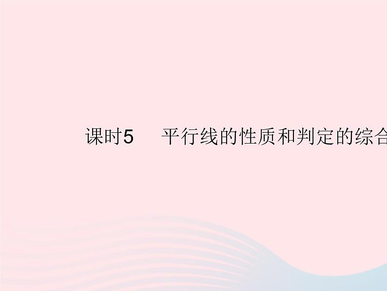 2023七年级数学上册第5章相交线与平行线5.2平行线课时5平行线的性质和判定的综合运用教学课件新版华东师大版01