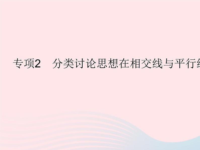 2023七年级数学上册第5章相交线与平行线专项2分类讨论思想在相交线与平行线中的运用教学课件新版华东师大版01