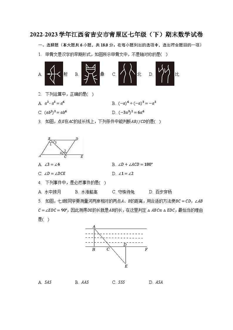 2022-2023学年江西省吉安市青原区七年级（下）期末数学试卷（含解析）01
