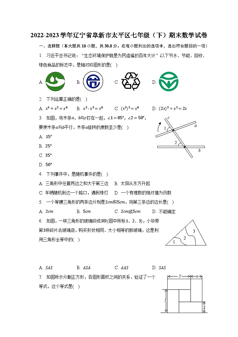 2022-2023学年辽宁省阜新市太平区七年级（下）期末数学试卷（含解析）第1页
