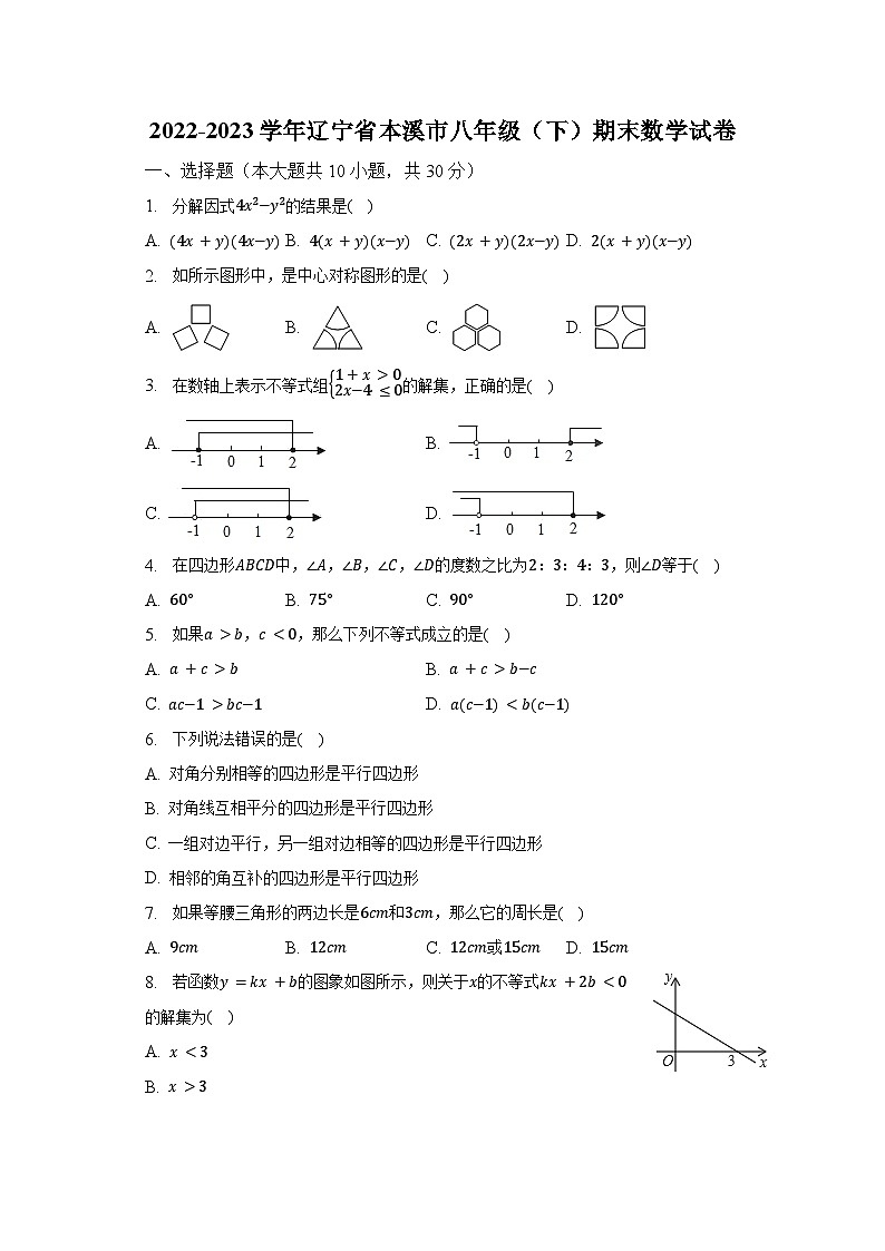 2022-2023学年辽宁省本溪市八年级（下）期末数学试卷（含解析）01