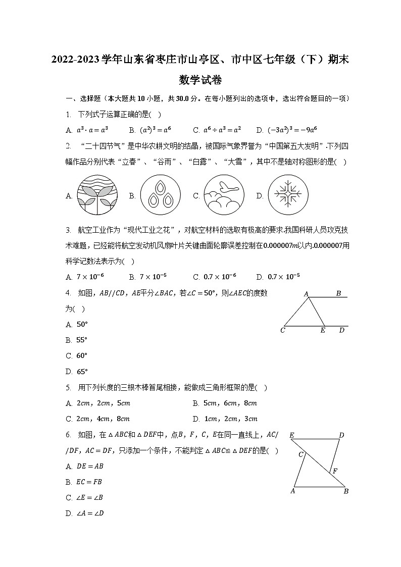 2022-2023学年山东省枣庄市山亭区、市中区七年级（下）期末数学试卷（含解析）01
