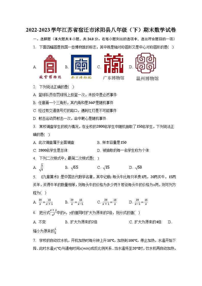 2022-2023学年江苏省宿迁市沭阳县八年级（下）期末数学试卷（含解析）01