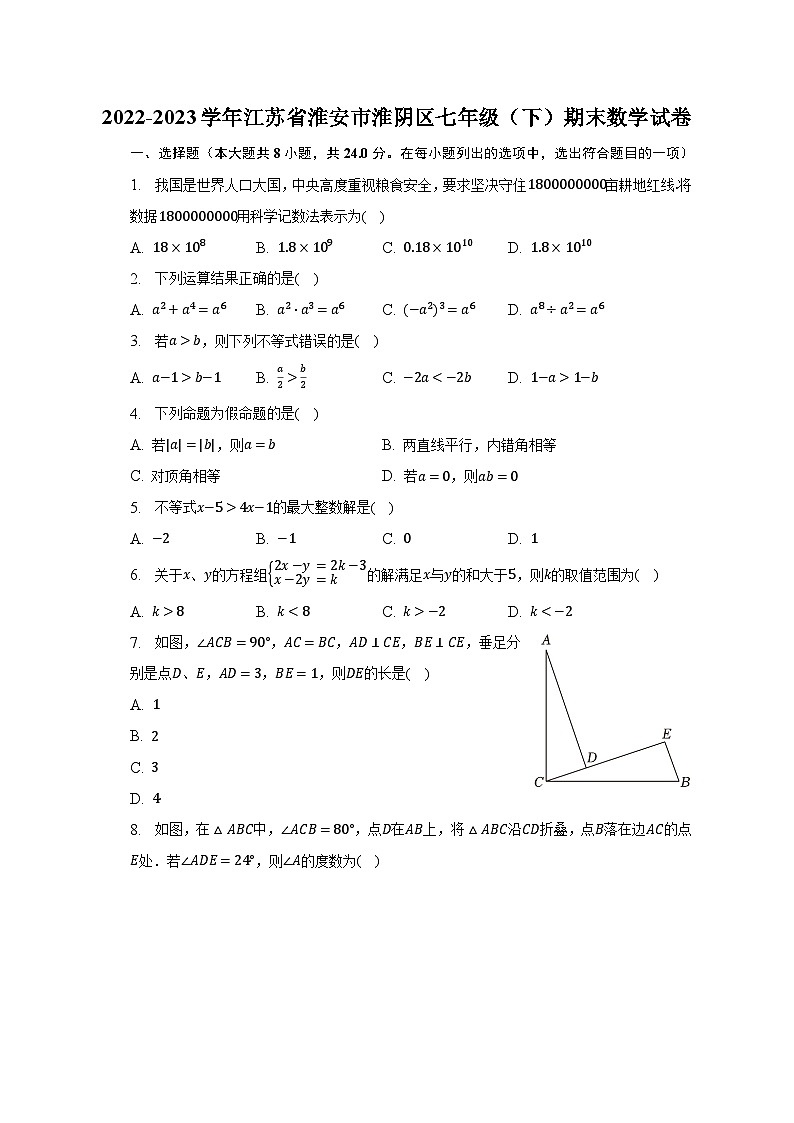 2022-2023学年江苏省淮安市淮阴区七年级（下）期末数学试卷（含解析）01