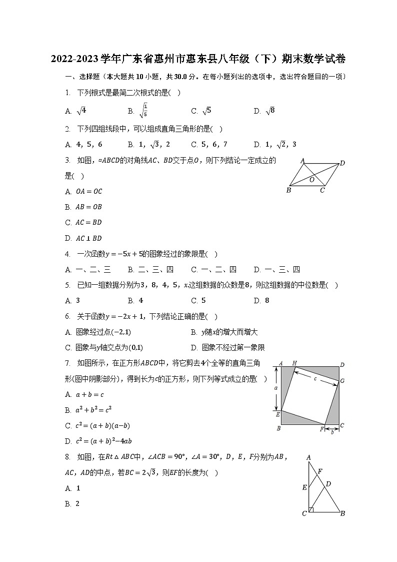 2022-2023学年广东省惠州市惠东县八年级（下）期末数学试卷（含解析）第1页