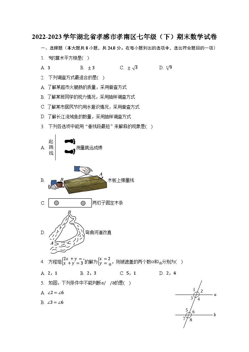 2022-2023学年湖北省孝感市孝南区七年级（下）期末数学试卷（含解析）01