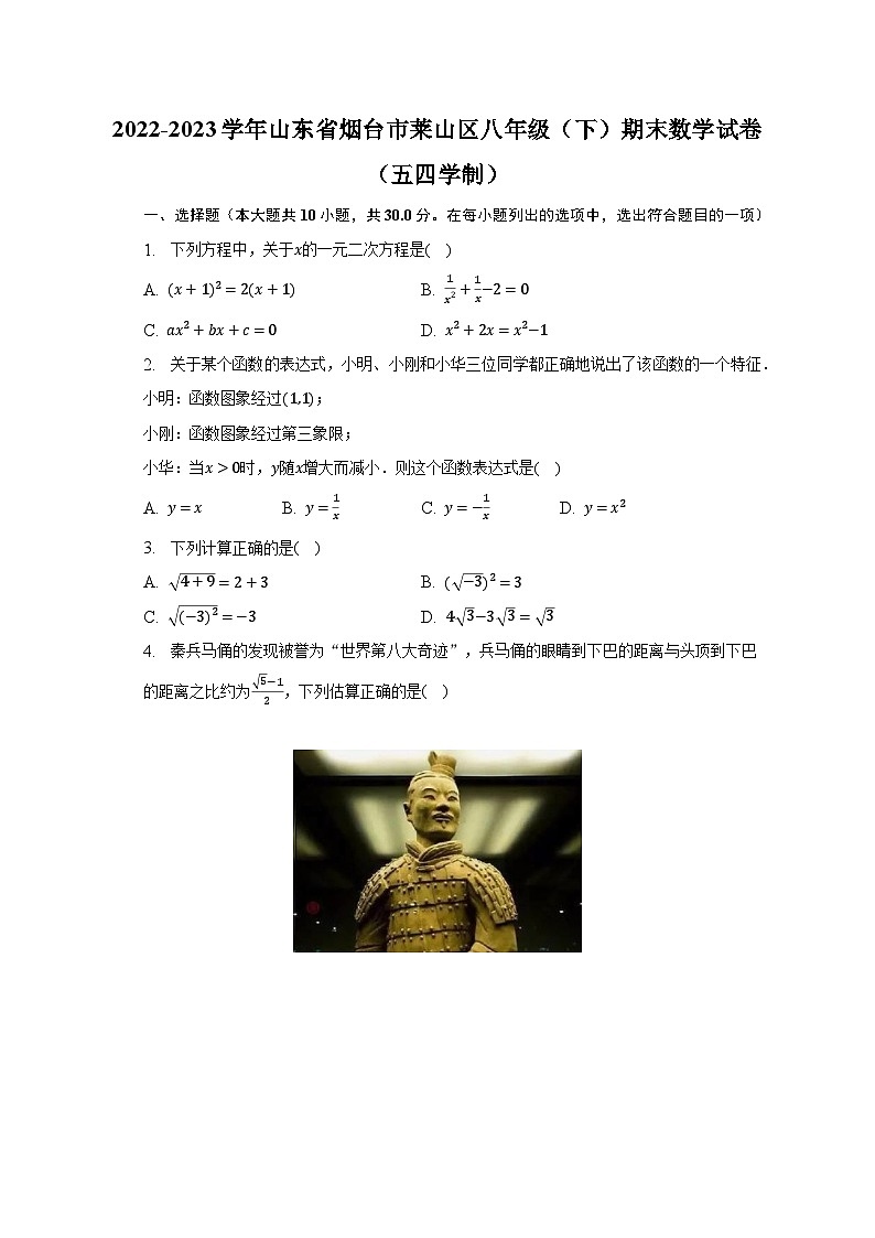 2022-2023学年山东省烟台市莱山区八年级（下）期末数学试卷（五四学制）（含解析）01