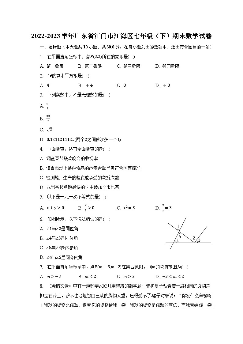 2022-2023学年广东省江门市江海区七年级（下）期末数学试卷（含解析）01