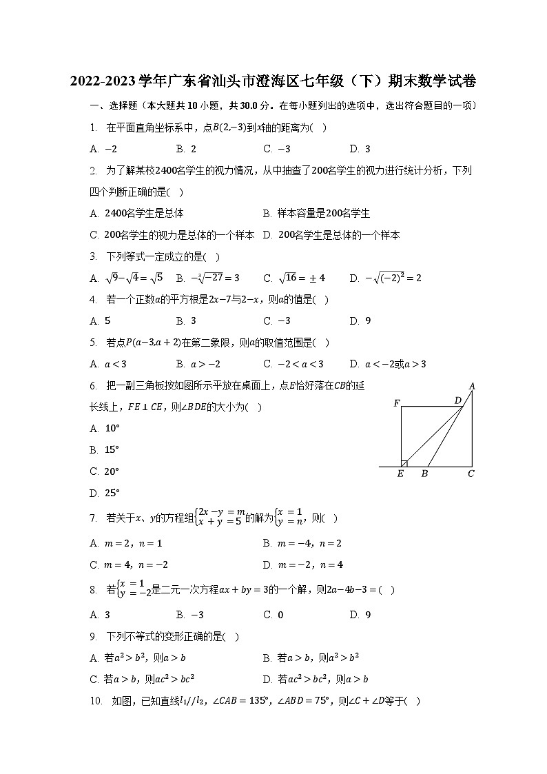 2022-2023学年广东省汕头市澄海区七年级（下）期末数学试卷（含解析）第1页