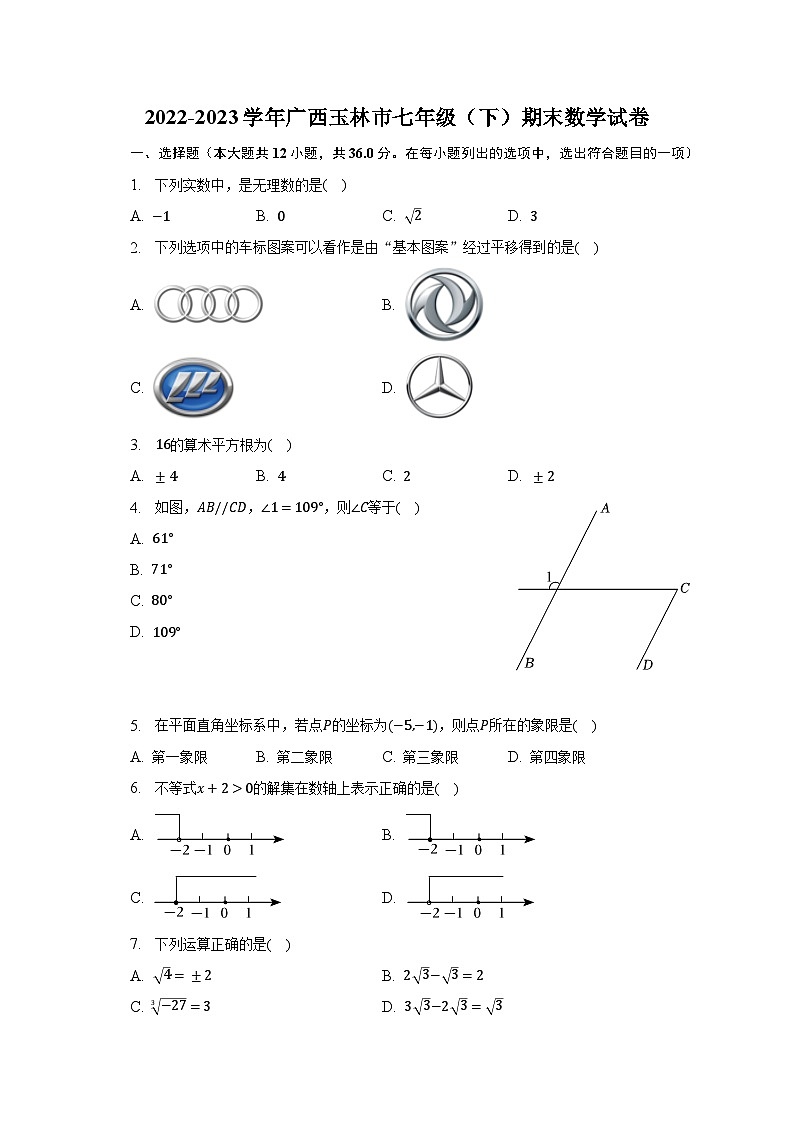 2022-2023学年广西玉林市七年级（下）期末数学试卷（含解析）01
