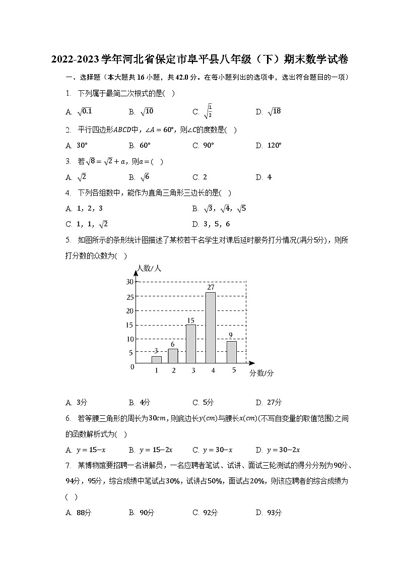 2022-2023学年河北省保定市阜平县八年级（下）期末数学试卷（含解析）第1页