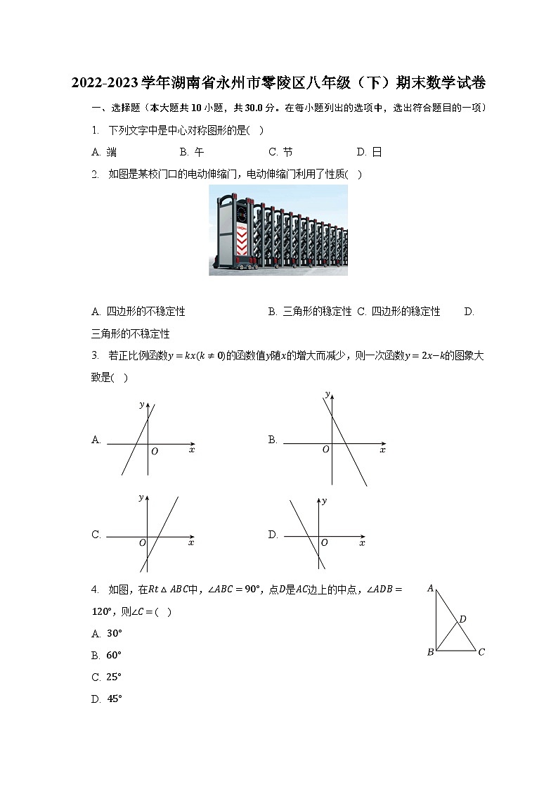 2022-2023学年湖南省永州市零陵区八年级（下）期末数学试卷（含解析）第1页