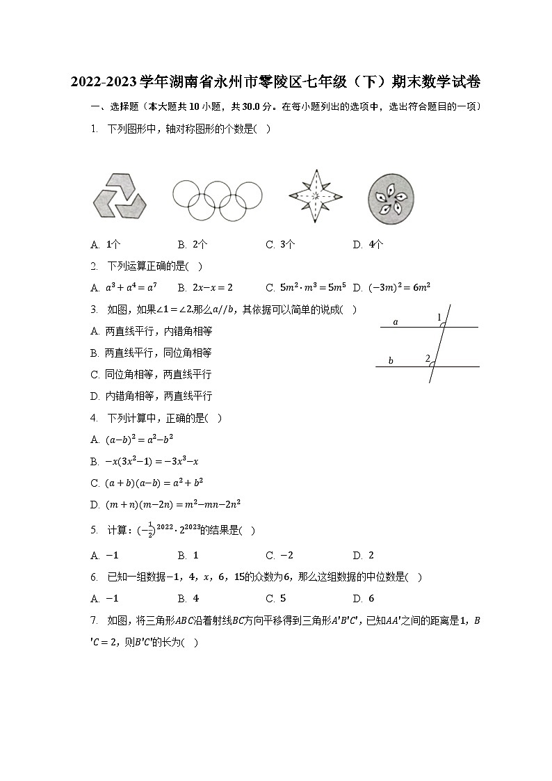 2022-2023学年湖南省永州市零陵区七年级（下）期末数学试卷（含解析）第1页