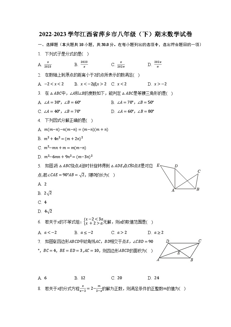 2022-2023学年江西省萍乡市八年级（下）期末数学试卷（含解析）第1页