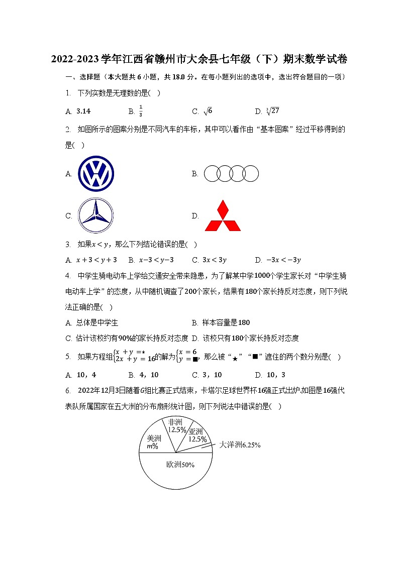 2022-2023学年江西省赣州市大余县七年级（下）期末数学试卷（含解析）第1页