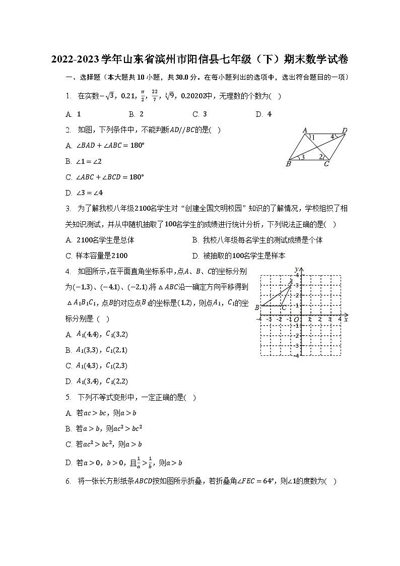 2022-2023学年山东省滨州市阳信县七年级（下）期末数学试卷（含解析）第1页