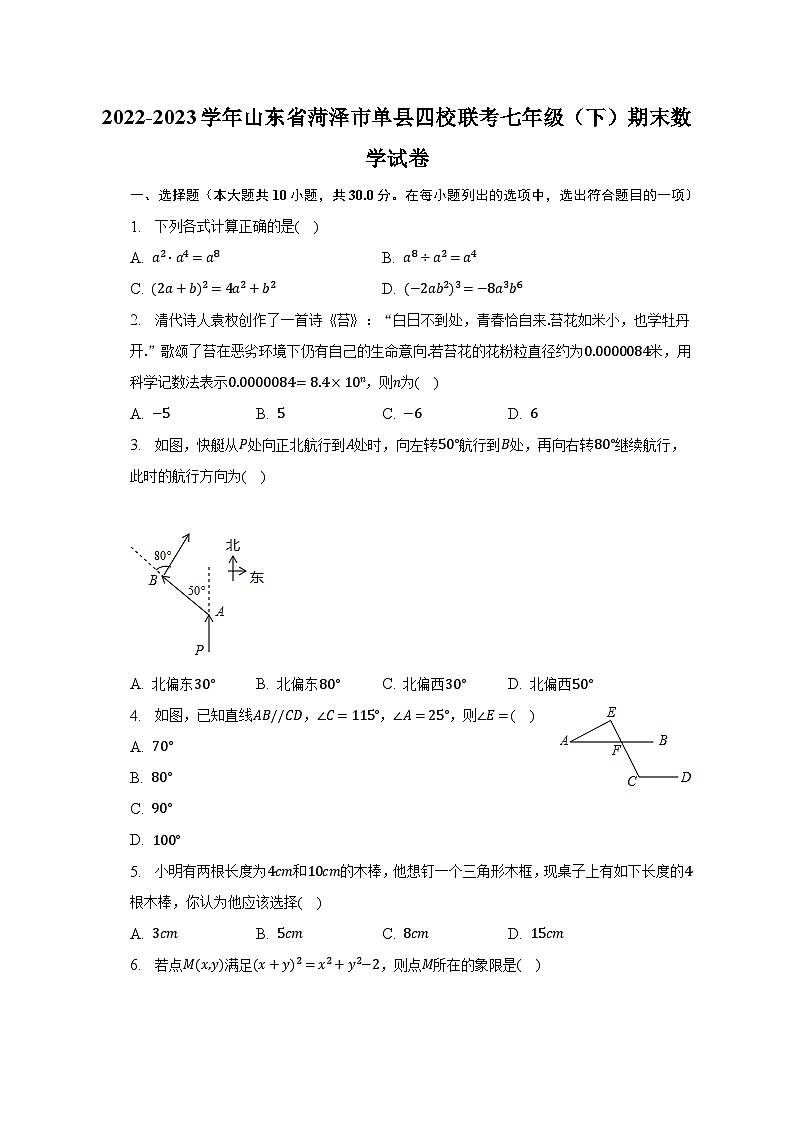 2022-2023学年山东省菏泽市单县四校联考七年级（下）期末数学试卷（含解析）第1页
