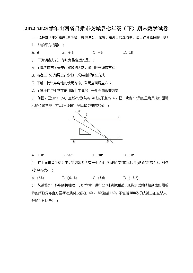 2022-2023学年山西省吕梁市交城县七年级（下）期末数学试卷（含解析）第1页