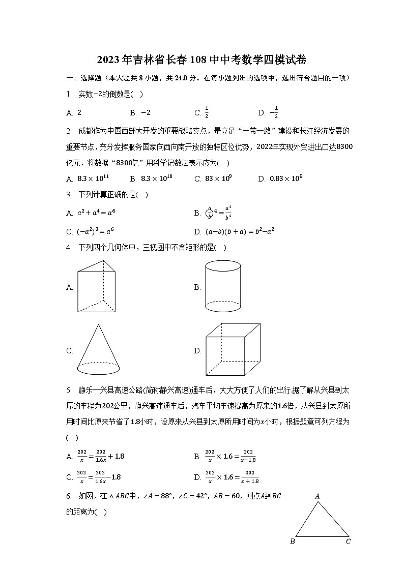 2023年吉林省长春108中中考数学四模试卷（含解析）第1页