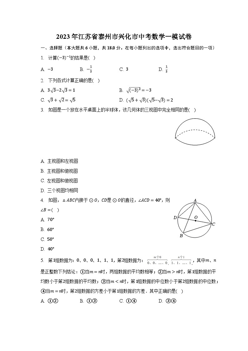 2023年江苏省泰州市兴化市中考数学一模试卷（含解析）01