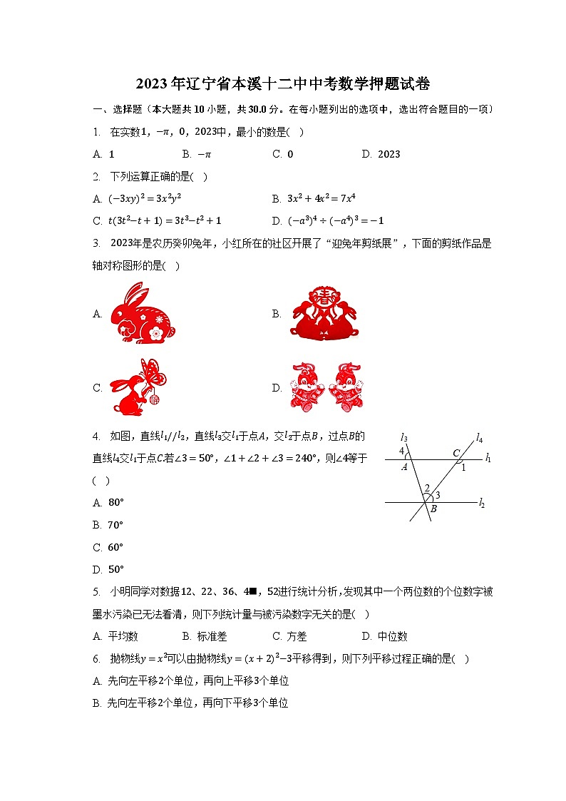 2023年辽宁省本溪十二中中考数学押题试卷（含解析）第1页