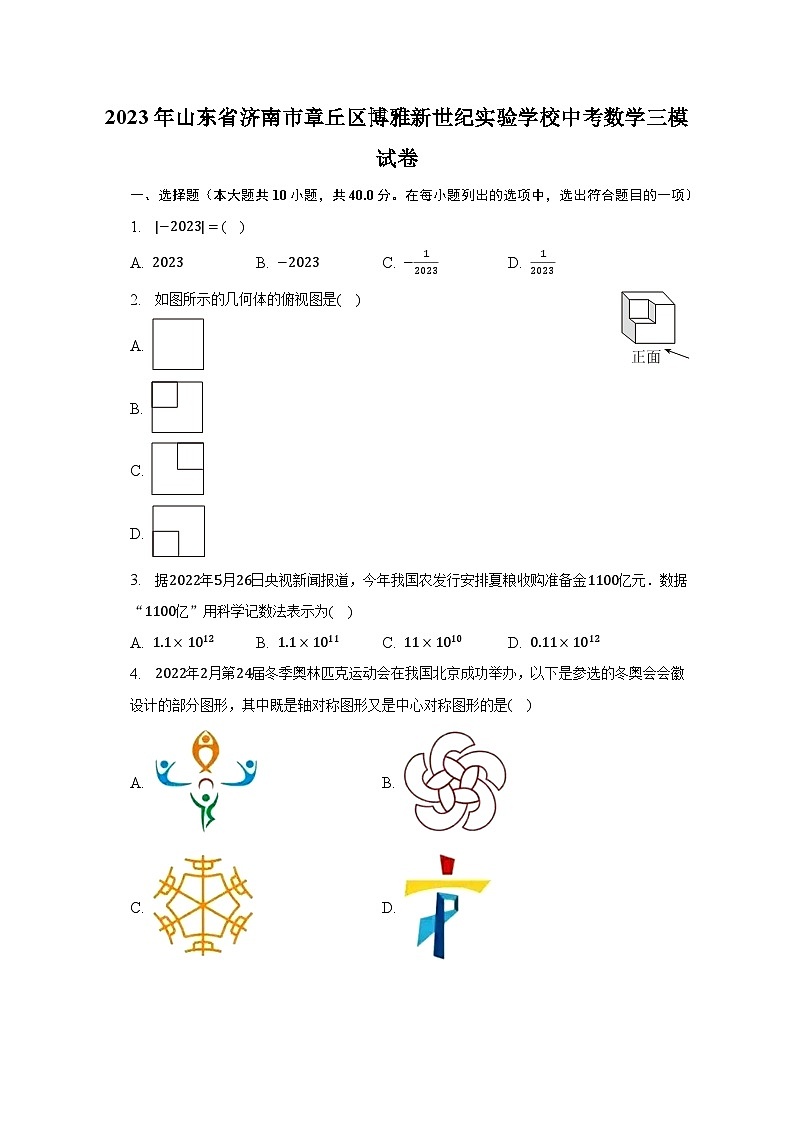 2023年山东省济南市章丘区博雅新世纪实验学校中考数学三模试卷（含解析）第1页