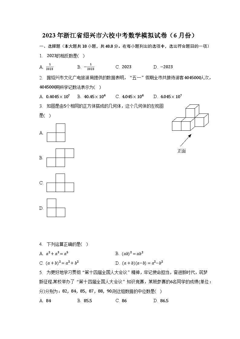2023年浙江省绍兴市六校中考数学模拟试卷（6月份）（含解析）第1页