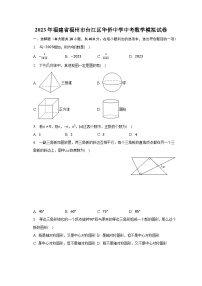 2023年福建省福州市台江区华侨中学中考数学模拟试卷（含解析）