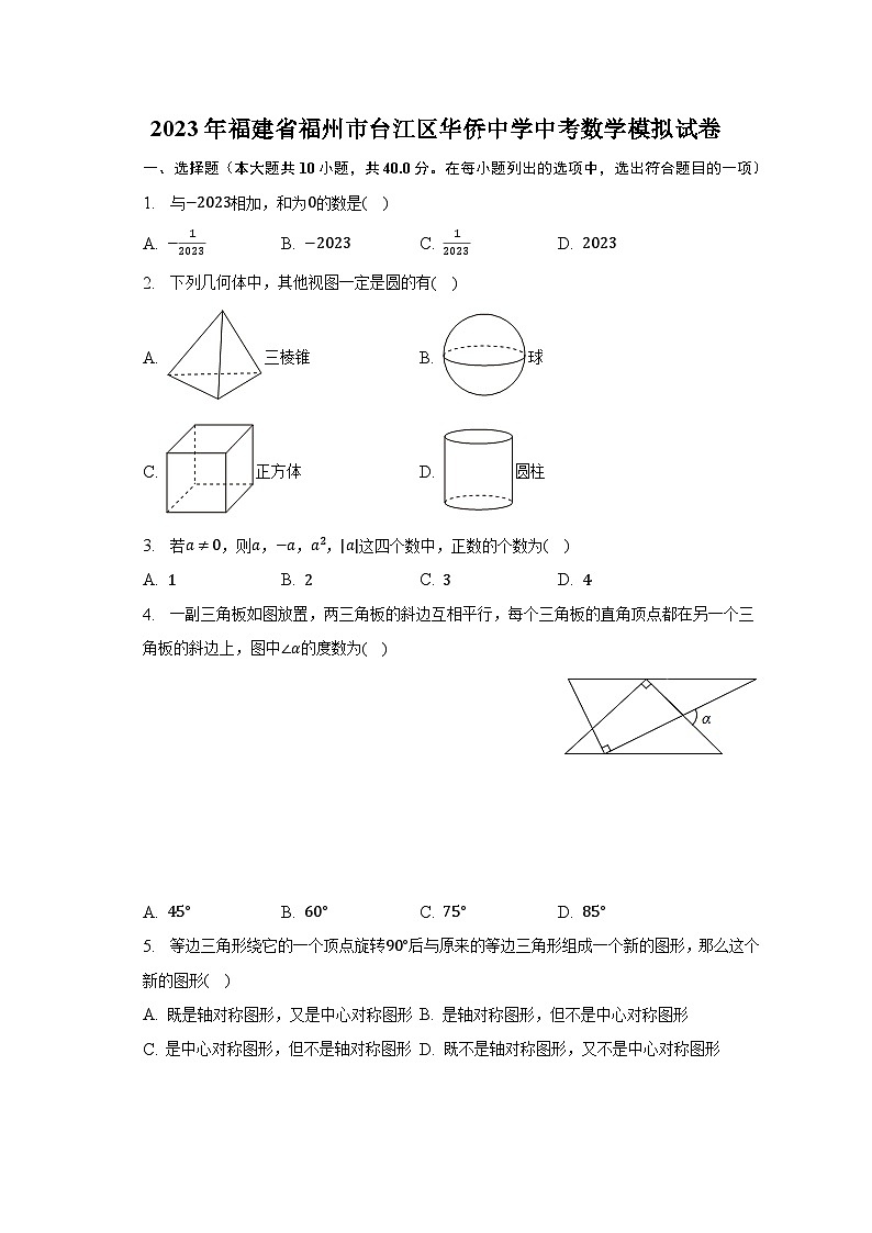 2023年福建省福州市台江区华侨中学中考数学模拟试卷（含解析）01
