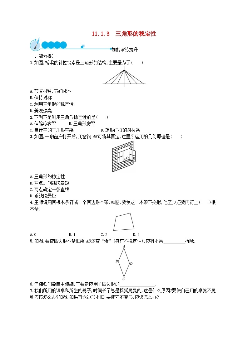 2022八年级数学上册第11章三角形11.1与三角形有关的线段11.1.3三角形的稳定性课后习题新版新人教版01