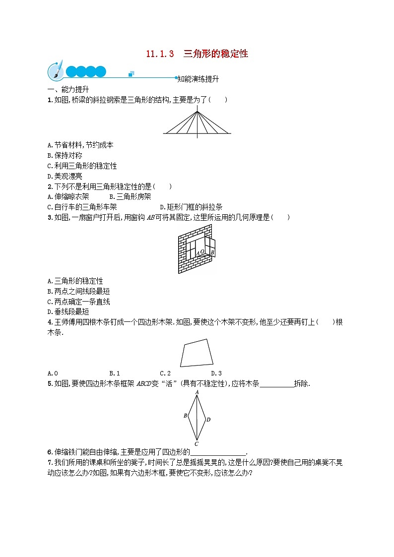 2022八年级数学上册第11章三角形11.1与三角形有关的线段11.1.3三角形的稳定性课后习题新版新人教版01