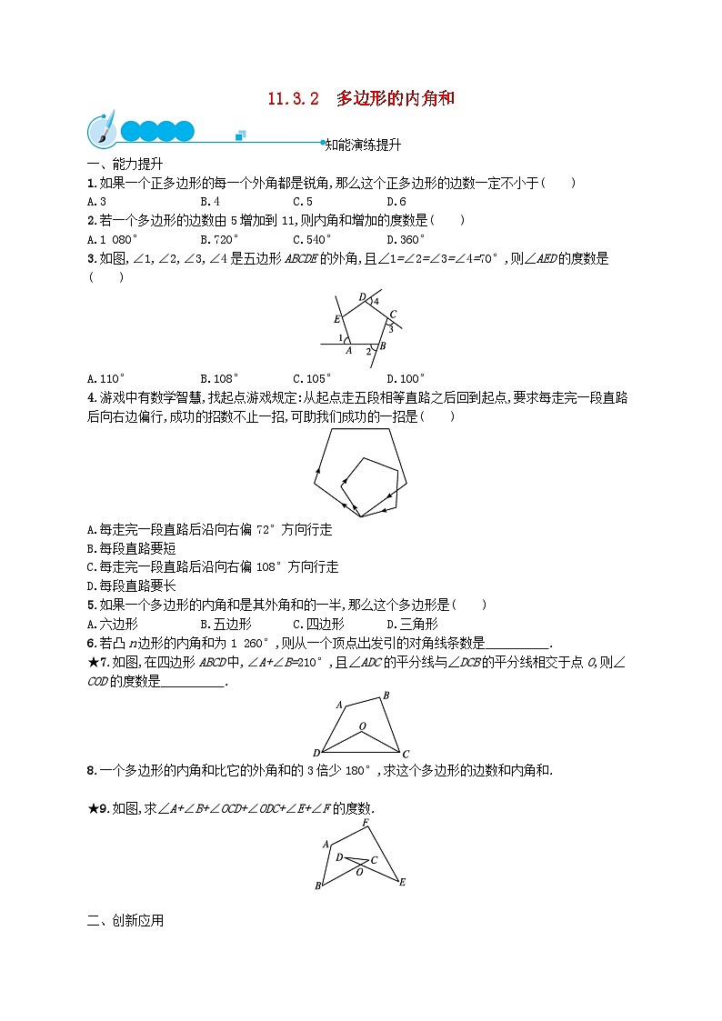 2022八年级数学上册第11章三角形11.3多边形及其内角和11.3.2多边形的内角和课后习题新版新人教版第1页