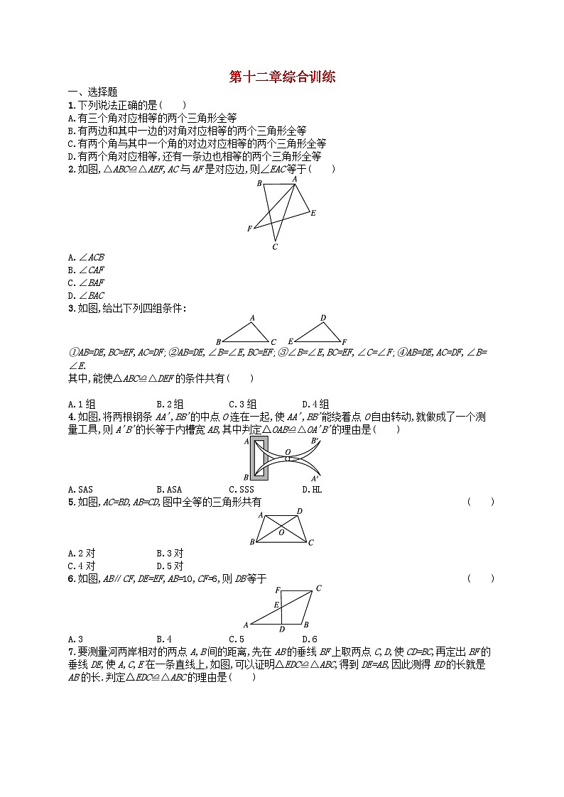 2022八年级数学上册第12章全等三角形综合训练新版新人教版第1页